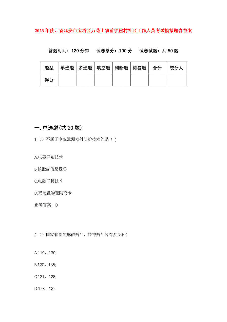 2023年陕西省延安市宝塔区万花山镇前锁崖村社区工作人员考试模拟题含答案_第1页