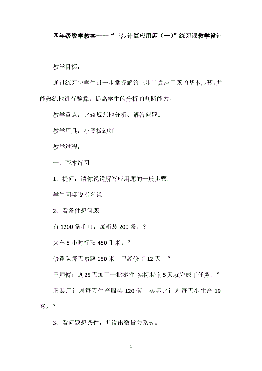 四年级数学教案-“三步计算应用题(一)”练习课教学设计_第1页