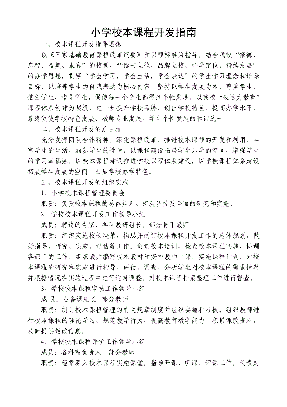 小学校本课程开发指南_第1页