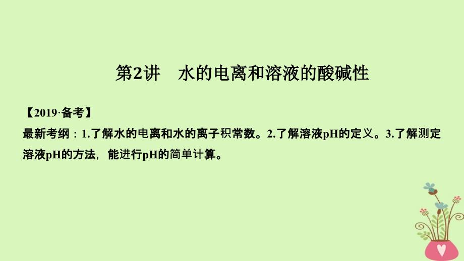 高考化学总复习第8章水溶液中的离子平衡第2讲水的电离和溶液的酸碱性配套课件新人教版_第1页