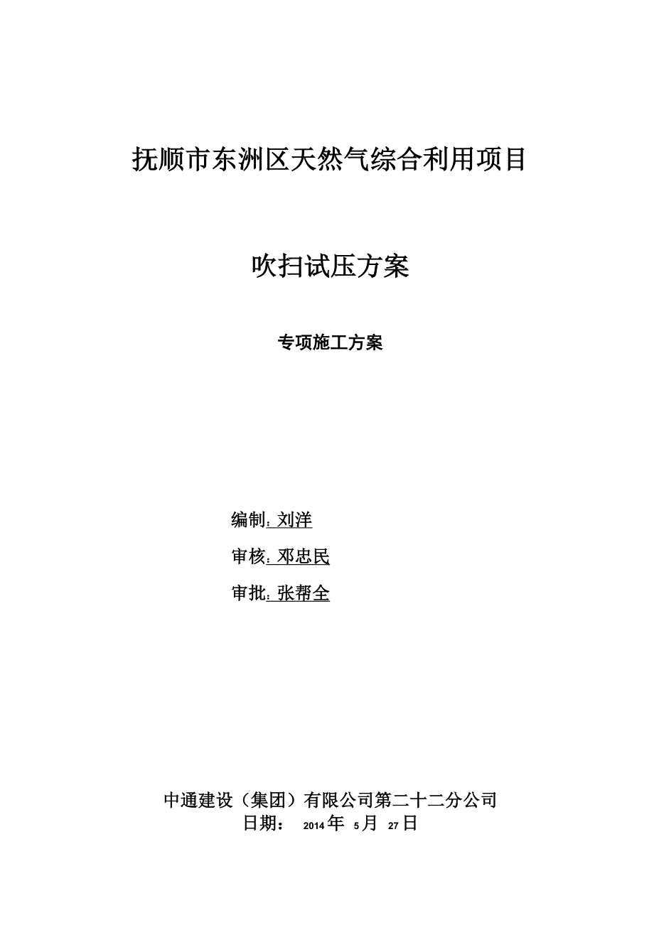 中压燃气管道吹扫试压方案_第1页