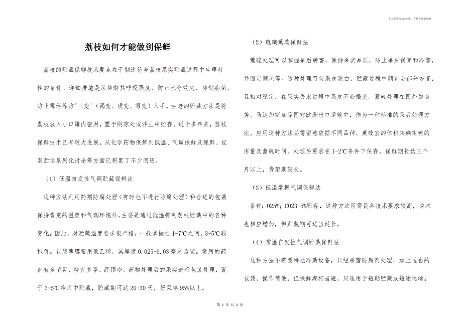 荔枝如何才能做到保鲜_第1页