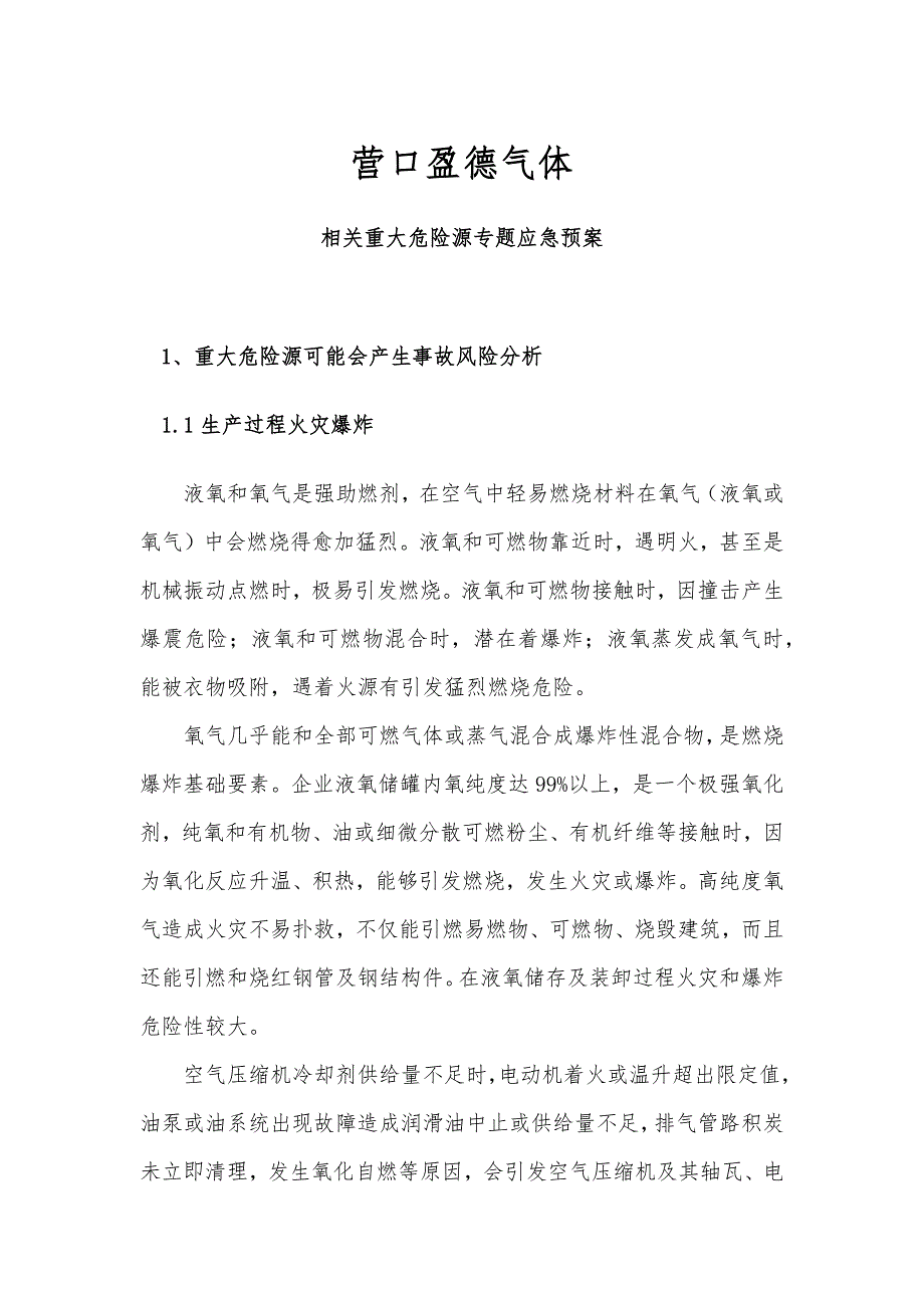 重大危险源的专项应急专项预案.docx_第1页