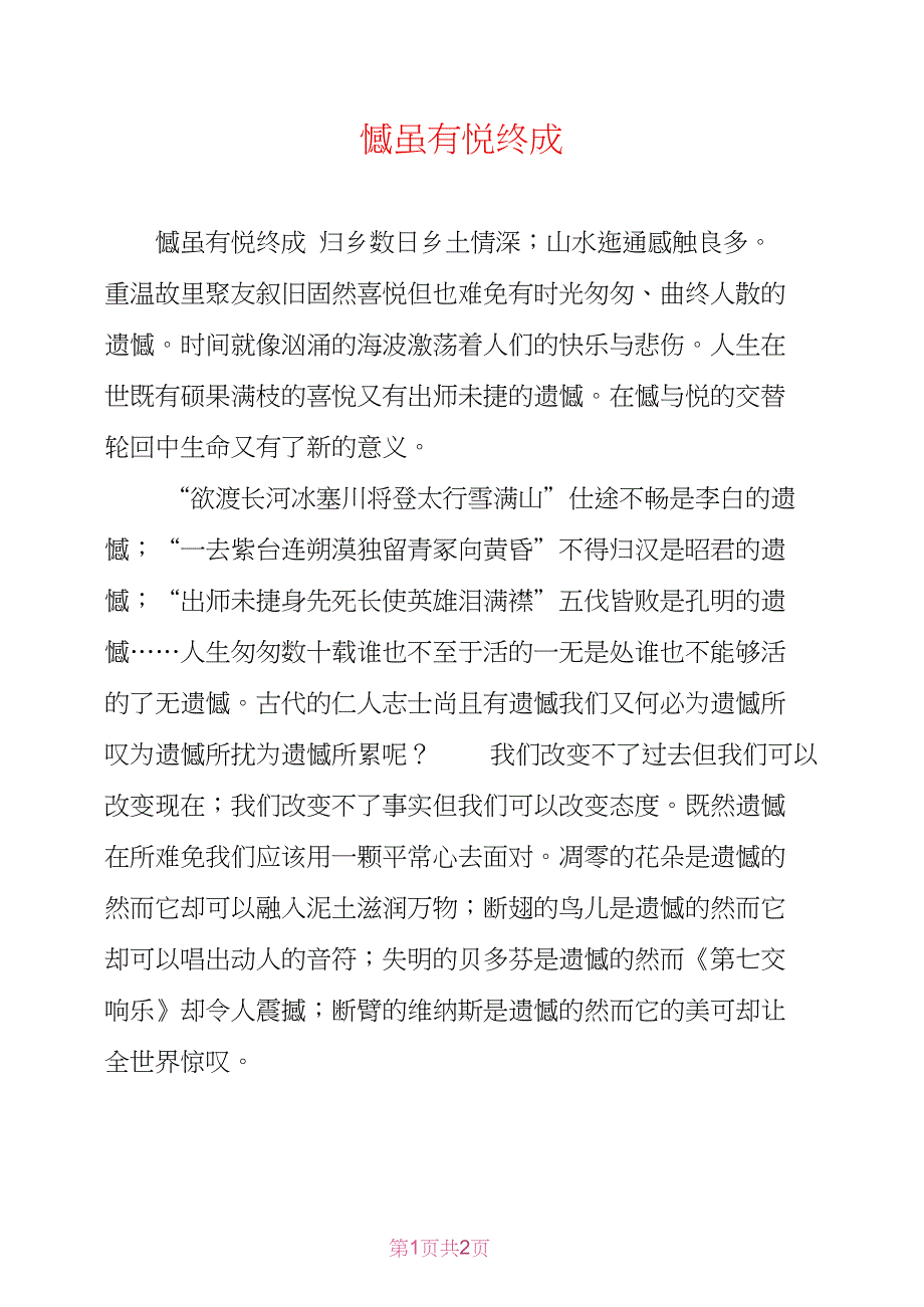 憾虽有悦终成_第1页