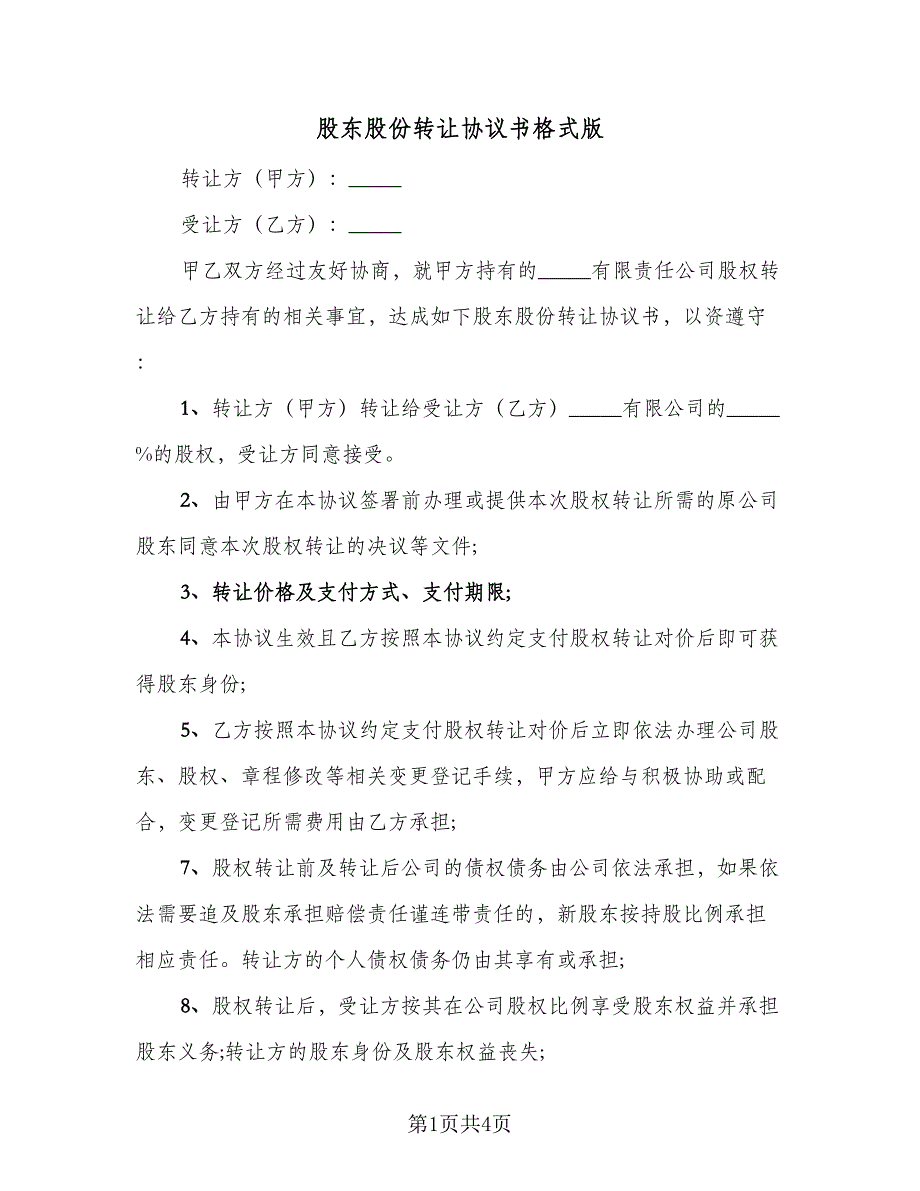 股东股份转让协议书格式版（二篇）.doc_第1页