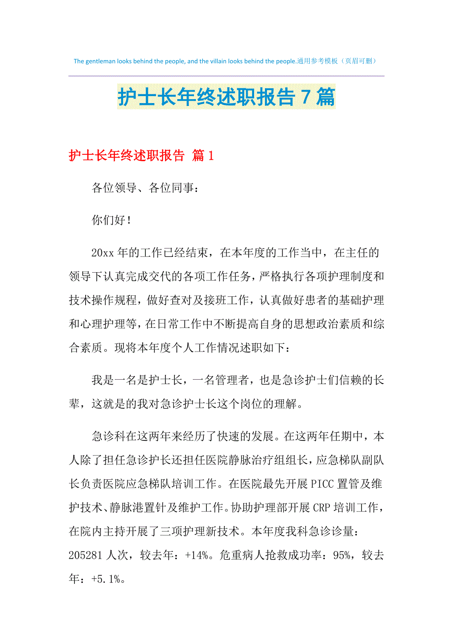 2021年护士长年终述职报告7篇_第1页