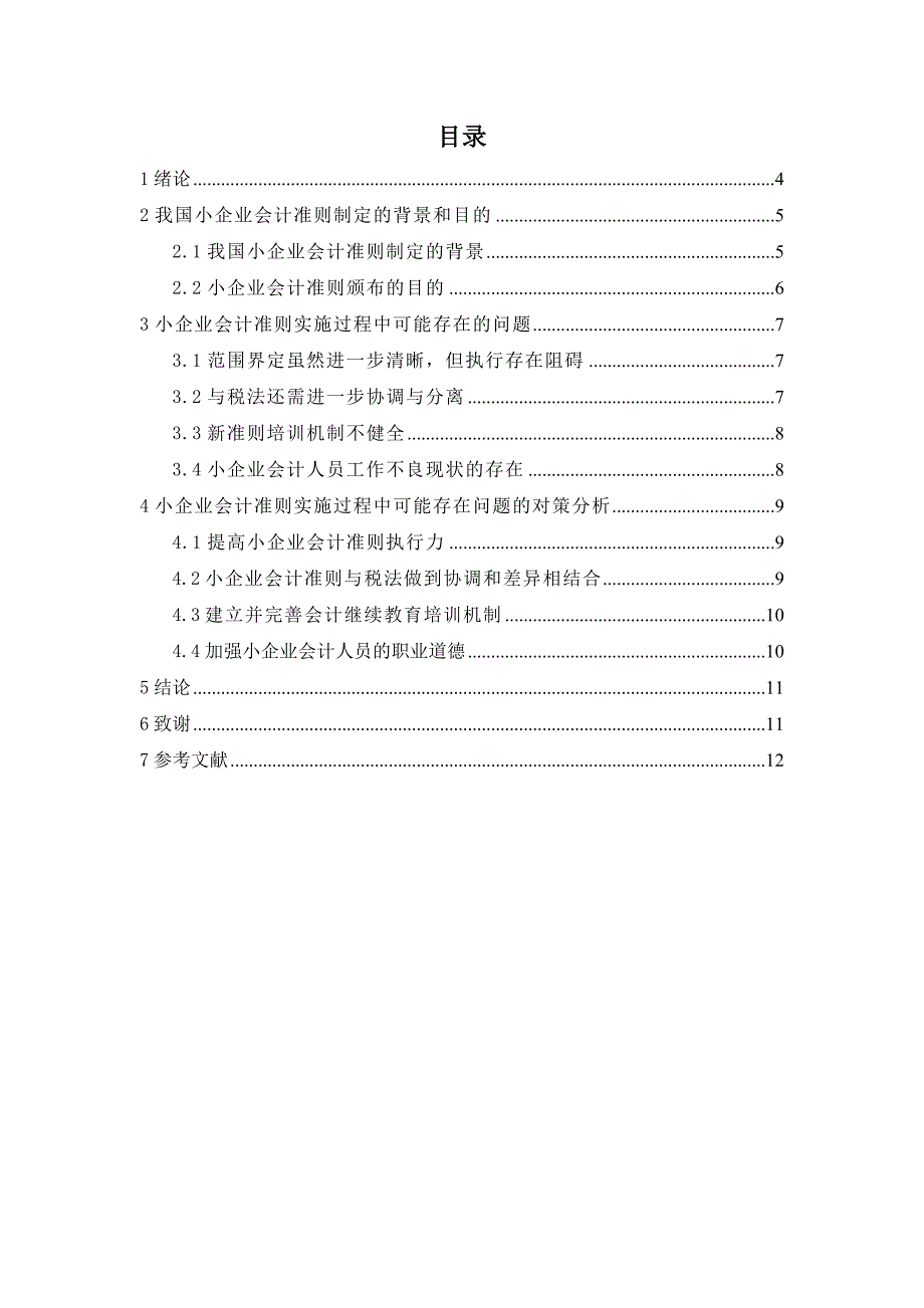 小企业会计准则中若干问题研究_第3页