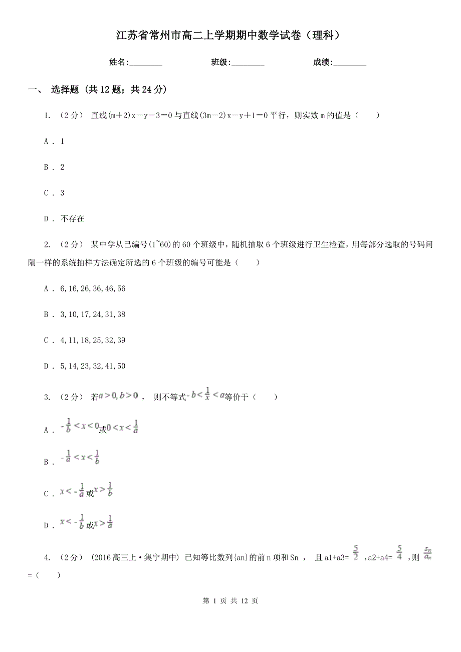 江苏省常州市高二上学期期中数学试卷（理科）_第1页