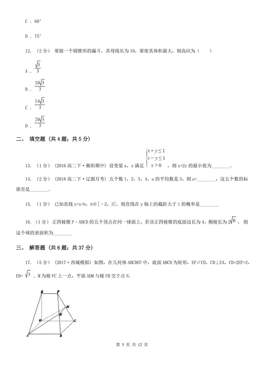 江苏省常州市高二上学期期中数学试卷（理科）_第5页