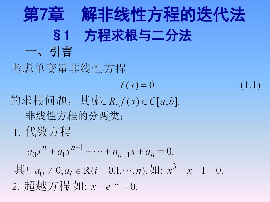 《非线性方程迭代》PPT课件_第1页