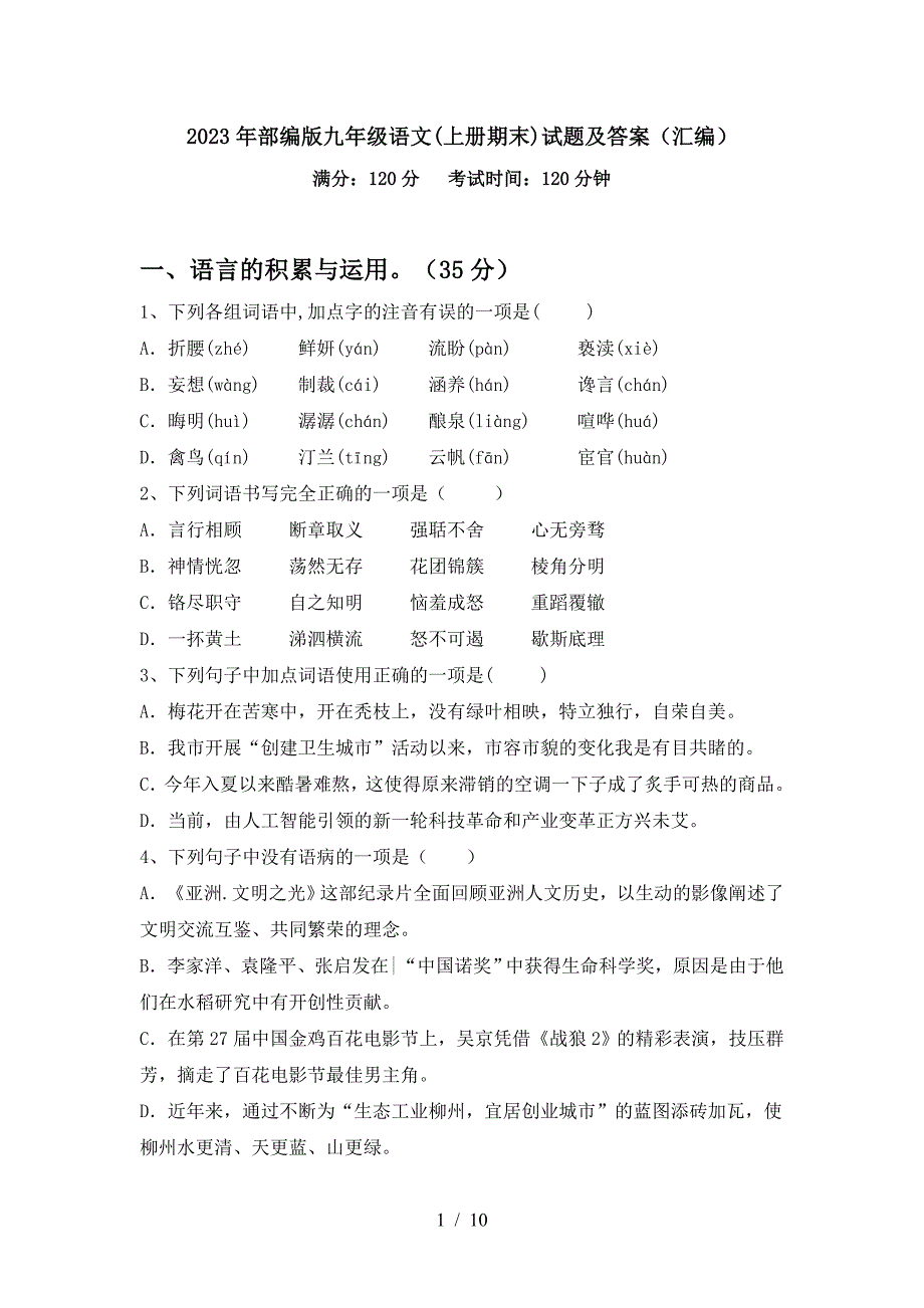 2023年部编版九年级语文(上册期末)试题及答案(汇编).doc_第1页