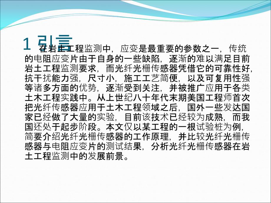 光纤光栅测试技术在桩基检测中的应用PPT课件02_第2页