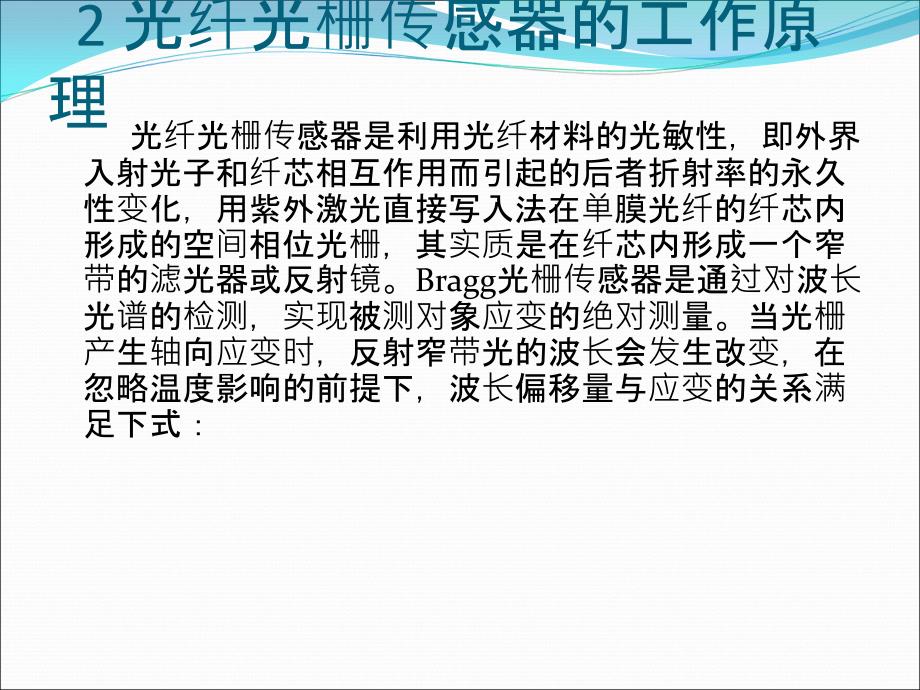 光纤光栅测试技术在桩基检测中的应用PPT课件02_第3页