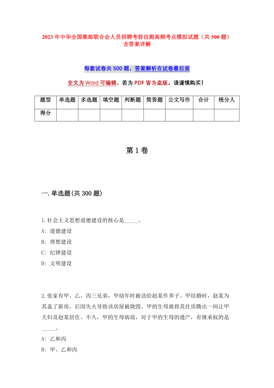 2023年中华全国集邮联合会人员招聘考前自测高频考点模拟试题（共500题）含答案详解_第1页