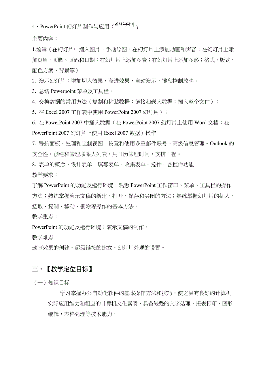 办公自动化教学大纲培训讲学_第4页