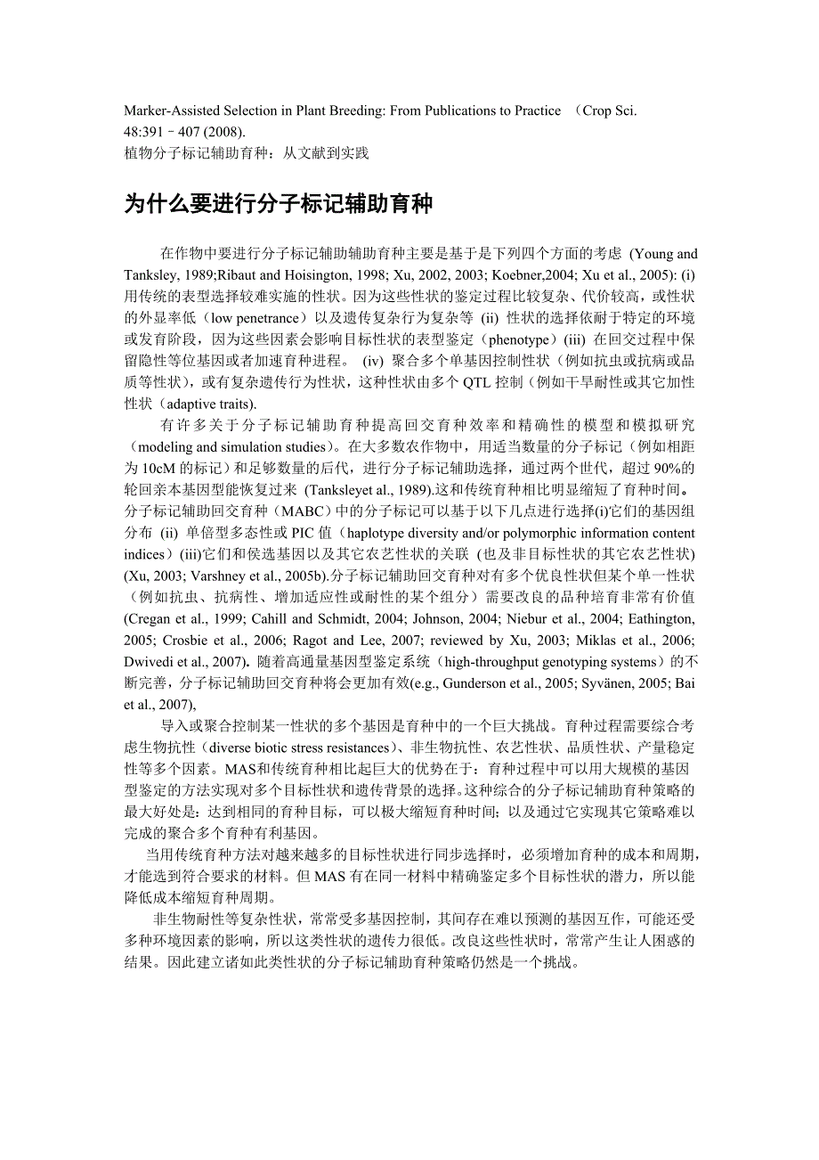 植物分子标记辅助育种从文献到实践_第1页