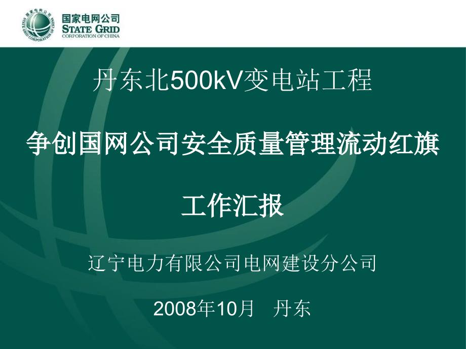 变电工程辽宁丹东北汇报资料_第1页