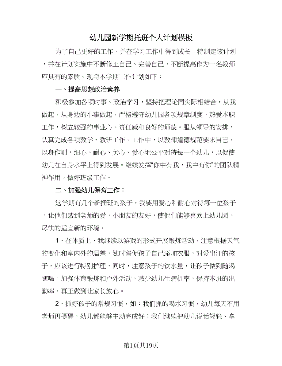 幼儿园新学期托班个人计划模板（四篇）_第1页