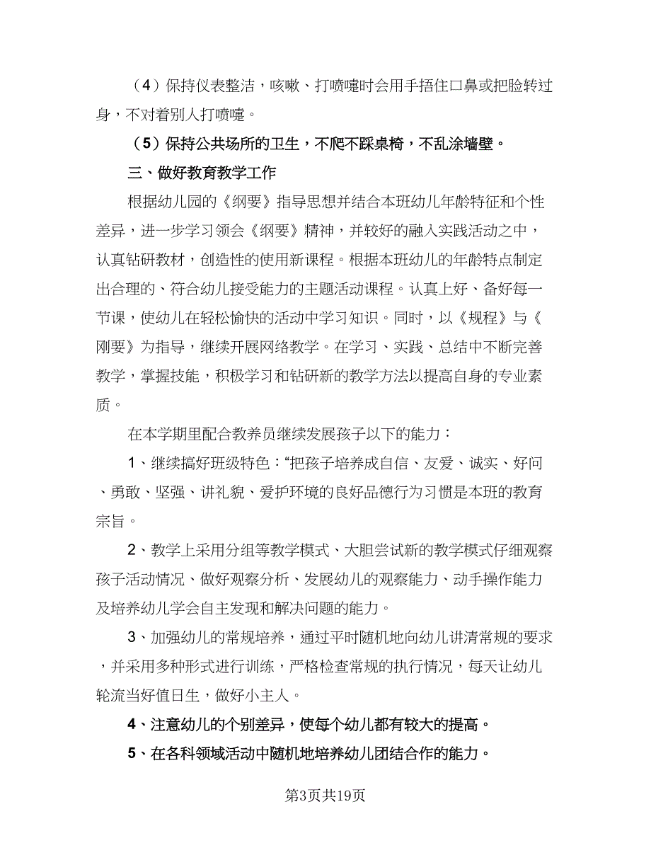 幼儿园新学期托班个人计划模板（四篇）_第3页