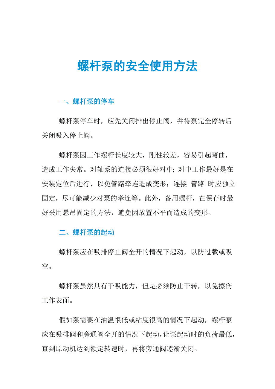 螺杆泵的安全使用方法_第1页