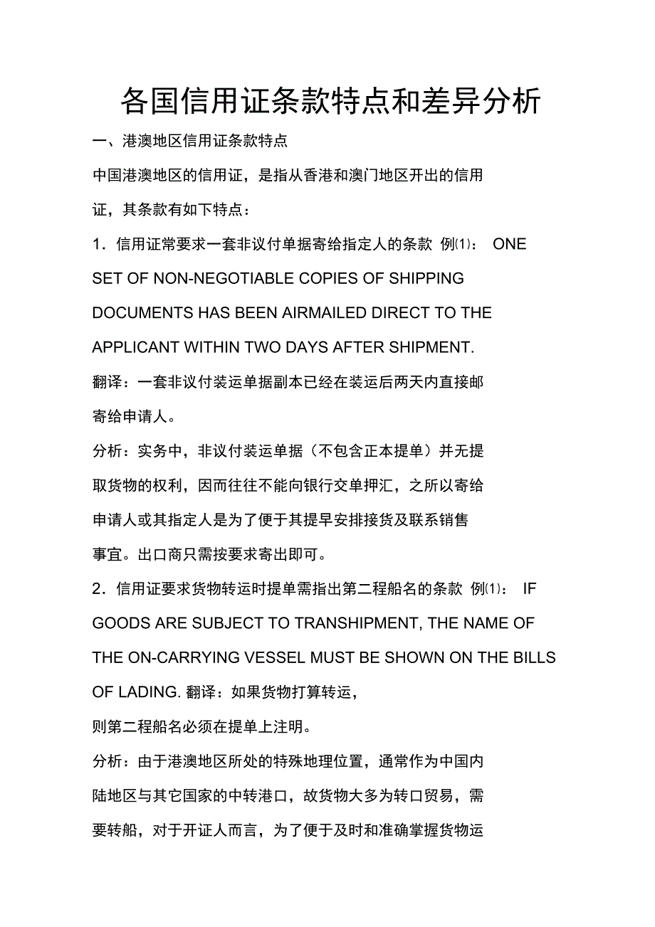 各国信用证条款特点和差异分析_第1页