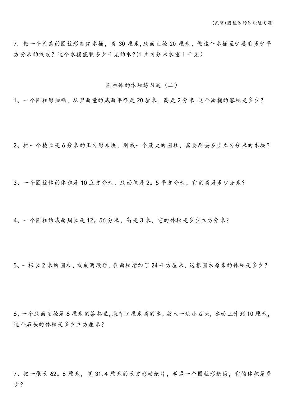 圆柱体的体积练习题_第2页