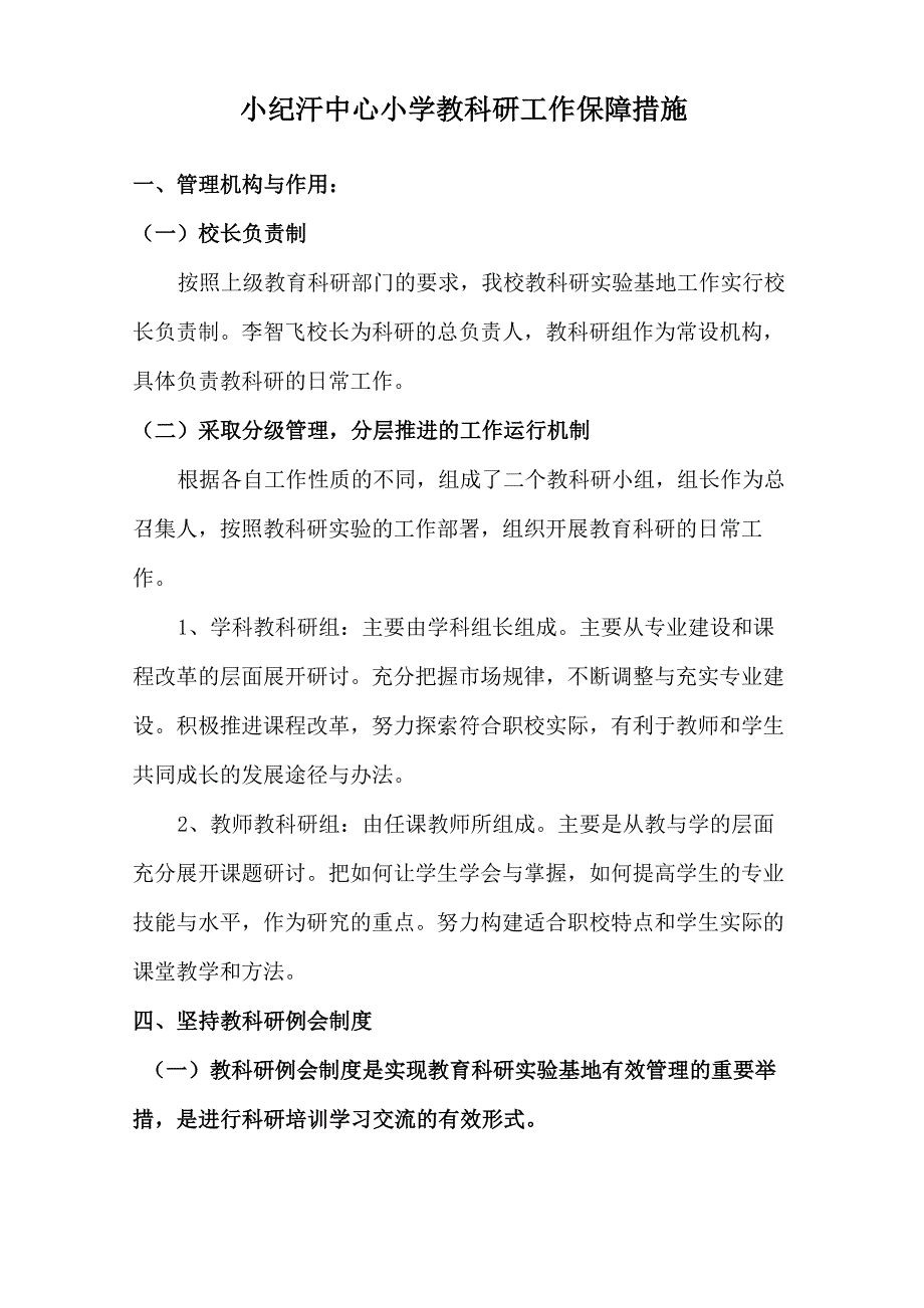 教科研工作保障措施_第1页