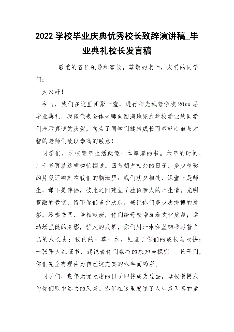 2022学校毕业庆典优秀校长致辞演讲稿_毕业典礼校长发言稿_第1页