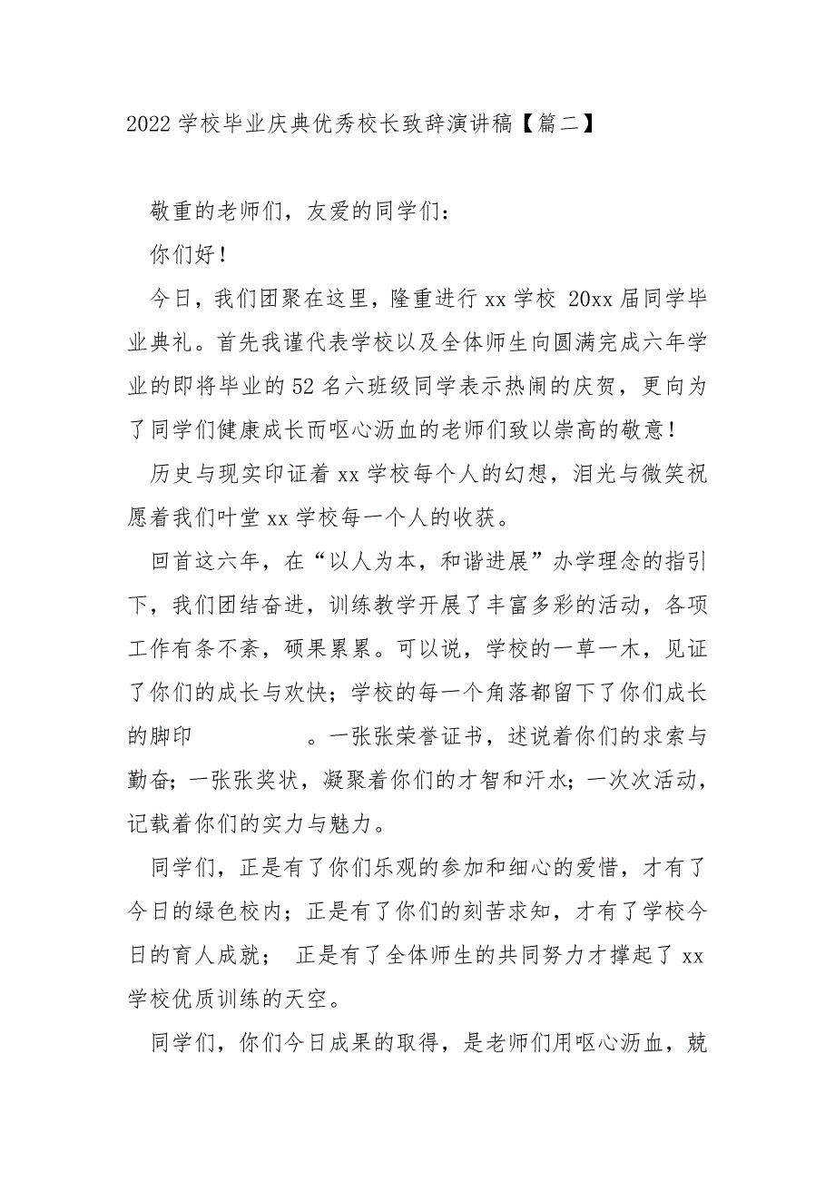 2022学校毕业庆典优秀校长致辞演讲稿_毕业典礼校长发言稿_第3页