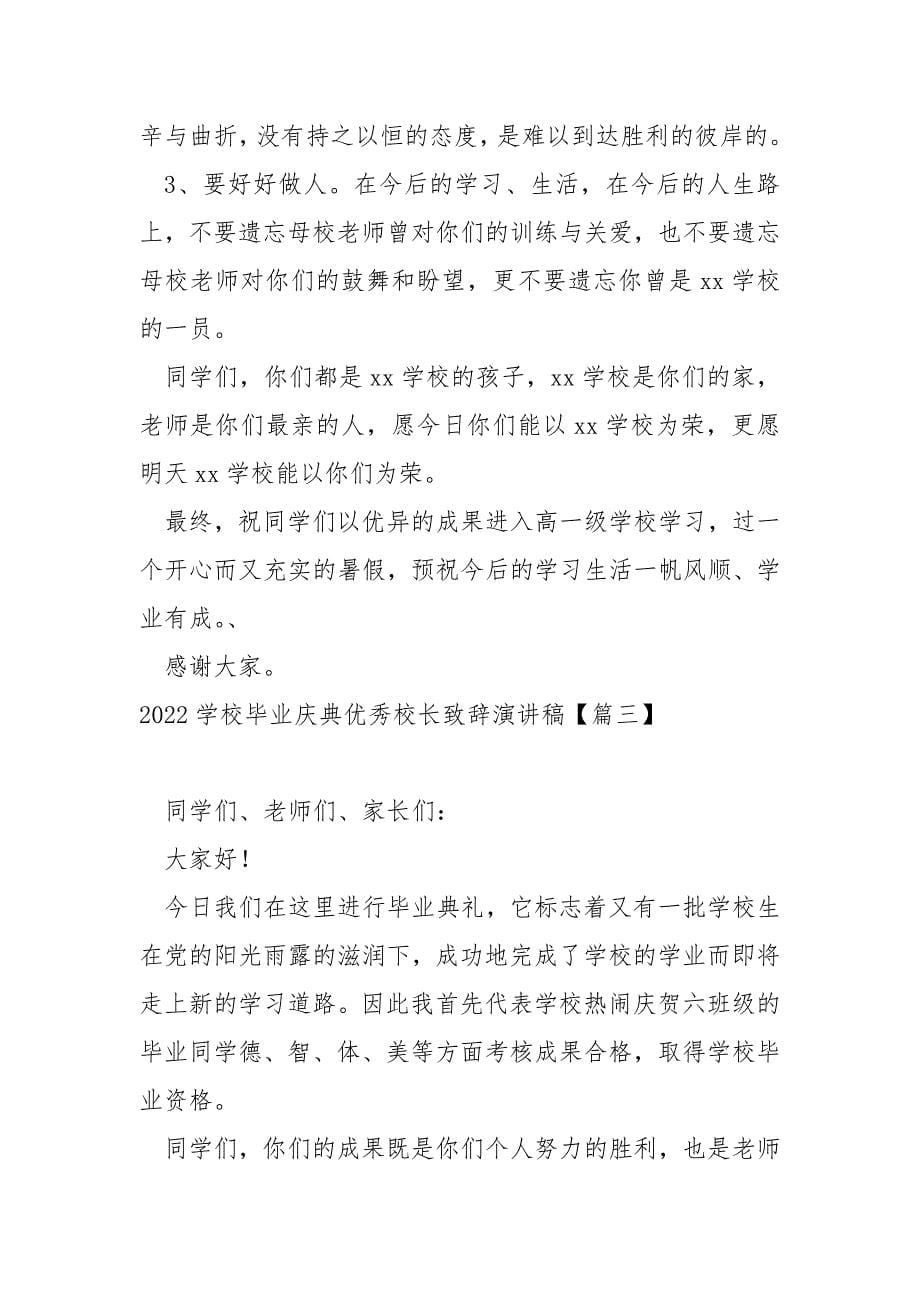 2022学校毕业庆典优秀校长致辞演讲稿_毕业典礼校长发言稿_第5页