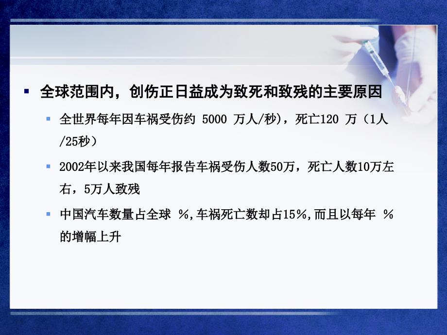 多发伤的救治及程序凉山课件_第3页