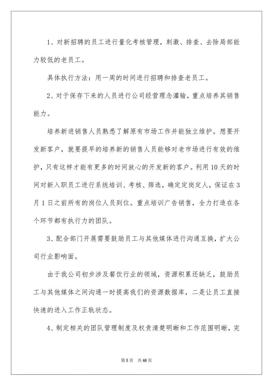 2023年工作计划餐饮集锦9篇.docx_第5页
