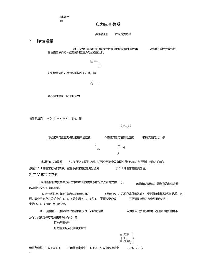 弹塑性力学定理和公式演示教学