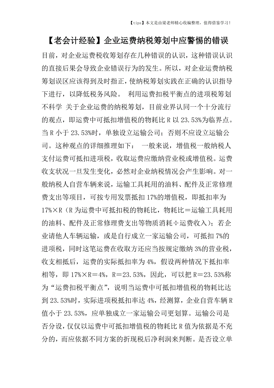 【老会计经验】企业运费纳税筹划中应警惕的错误.doc_第1页