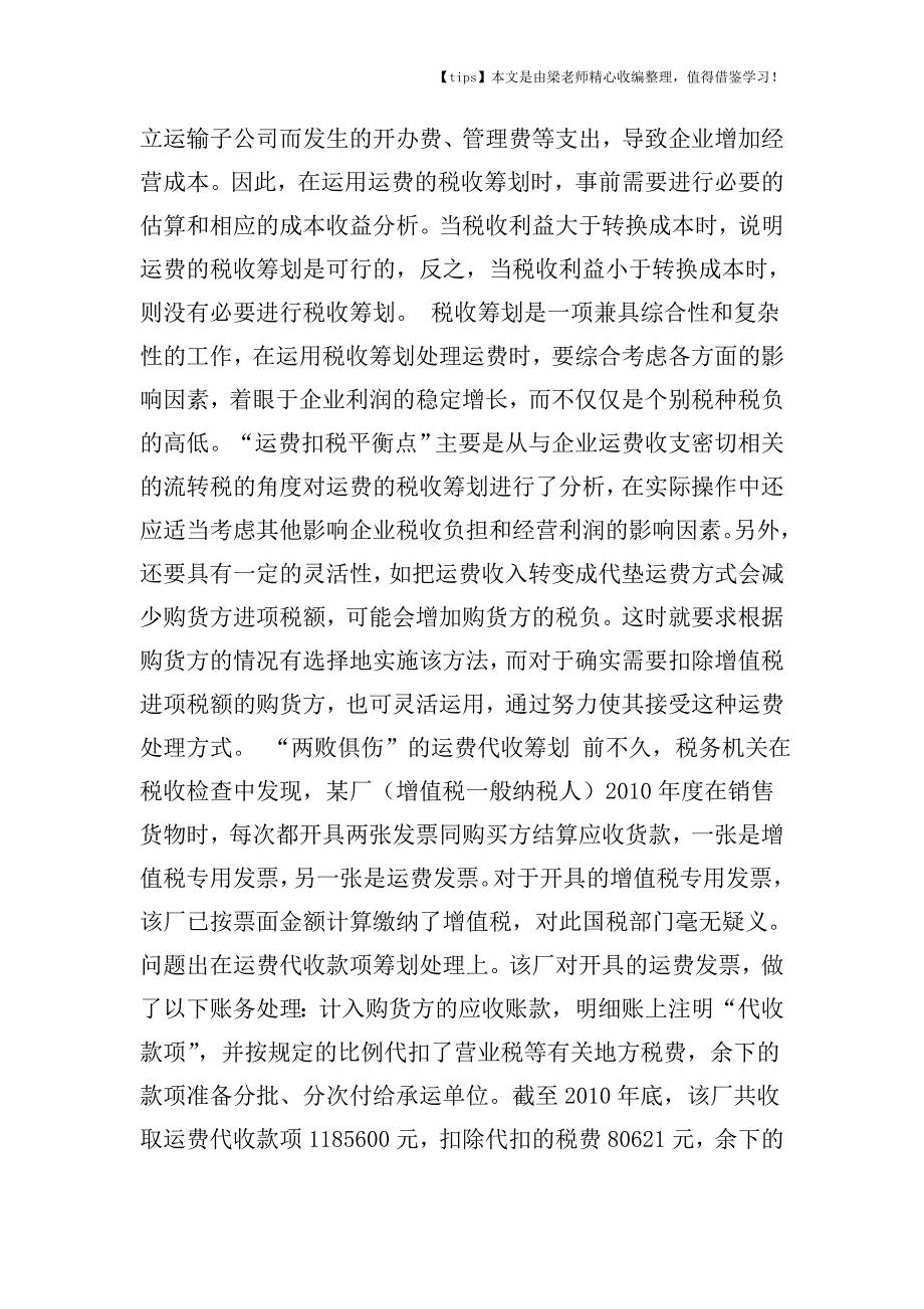 【老会计经验】企业运费纳税筹划中应警惕的错误.doc_第3页