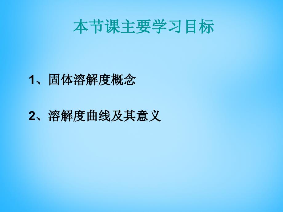 最新人教五四制初中化学九上《10课题2 溶解度》PPT课件 12_第3页