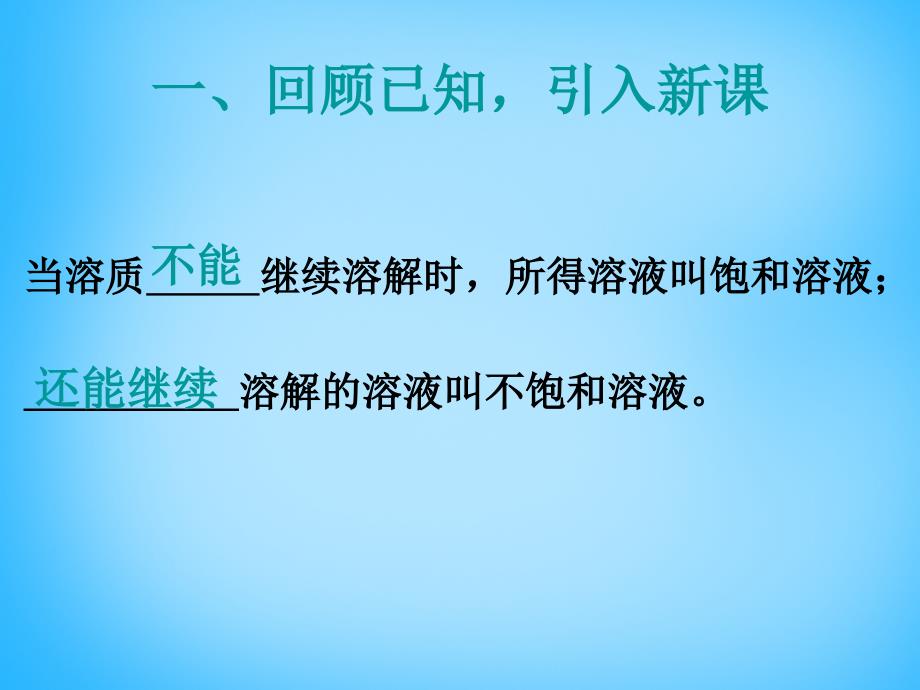 最新人教五四制初中化学九上《10课题2 溶解度》PPT课件 12_第4页