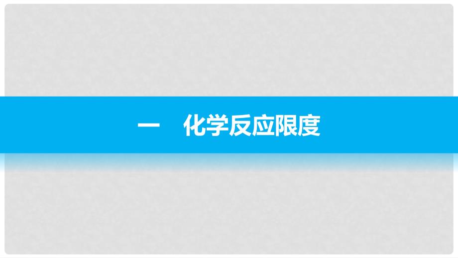 新 高中化学 2.3 化学反应的限度 化学反应条件的控制（第2课时）课件 新人教版必修2_第3页