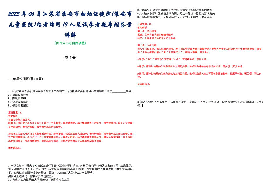 2023年06月江苏省淮安市妇幼保健院(淮安市儿童医院)招考聘用19人笔试参考题库附答案详解_第1页