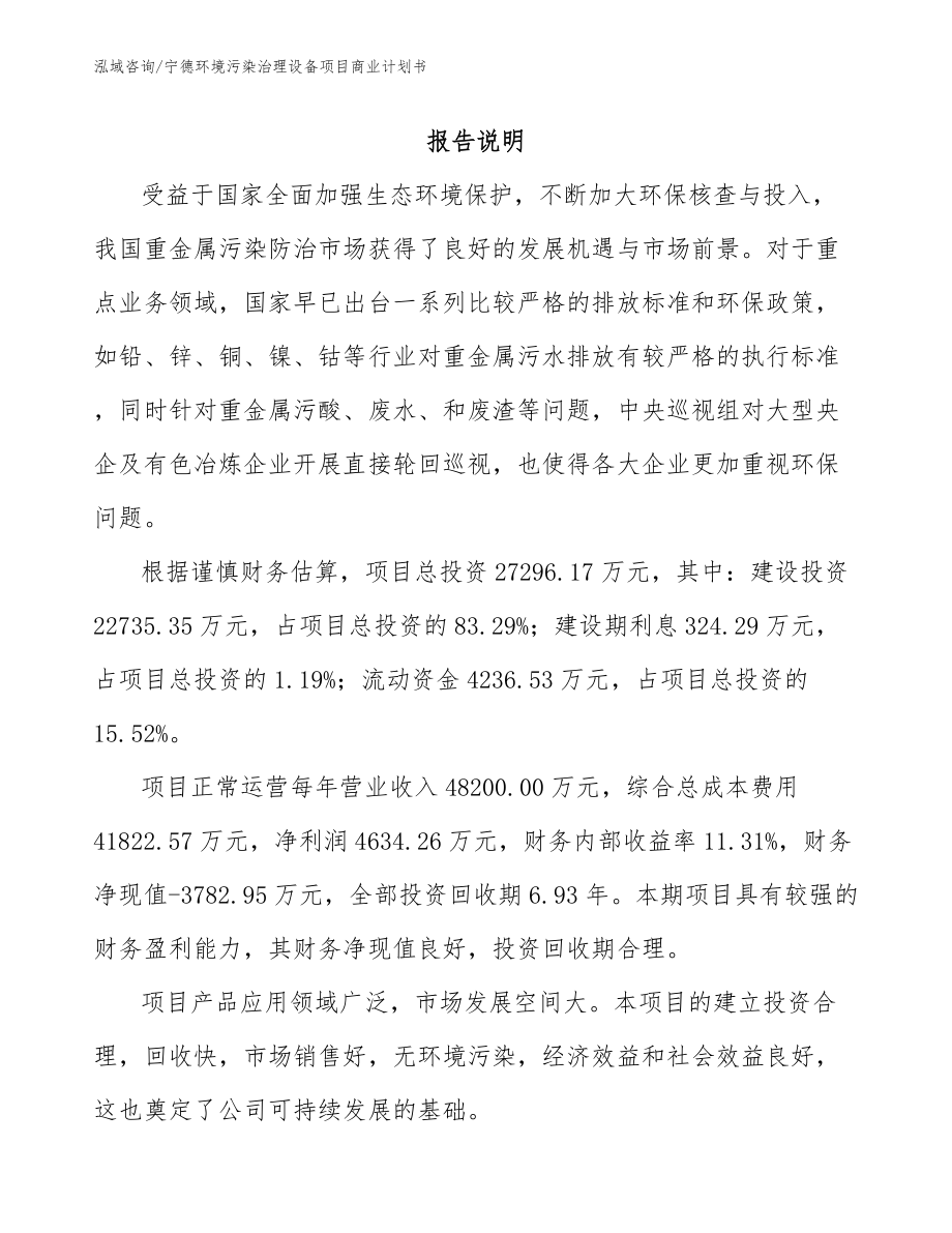 宁德环境污染治理设备项目商业计划书范文_第2页