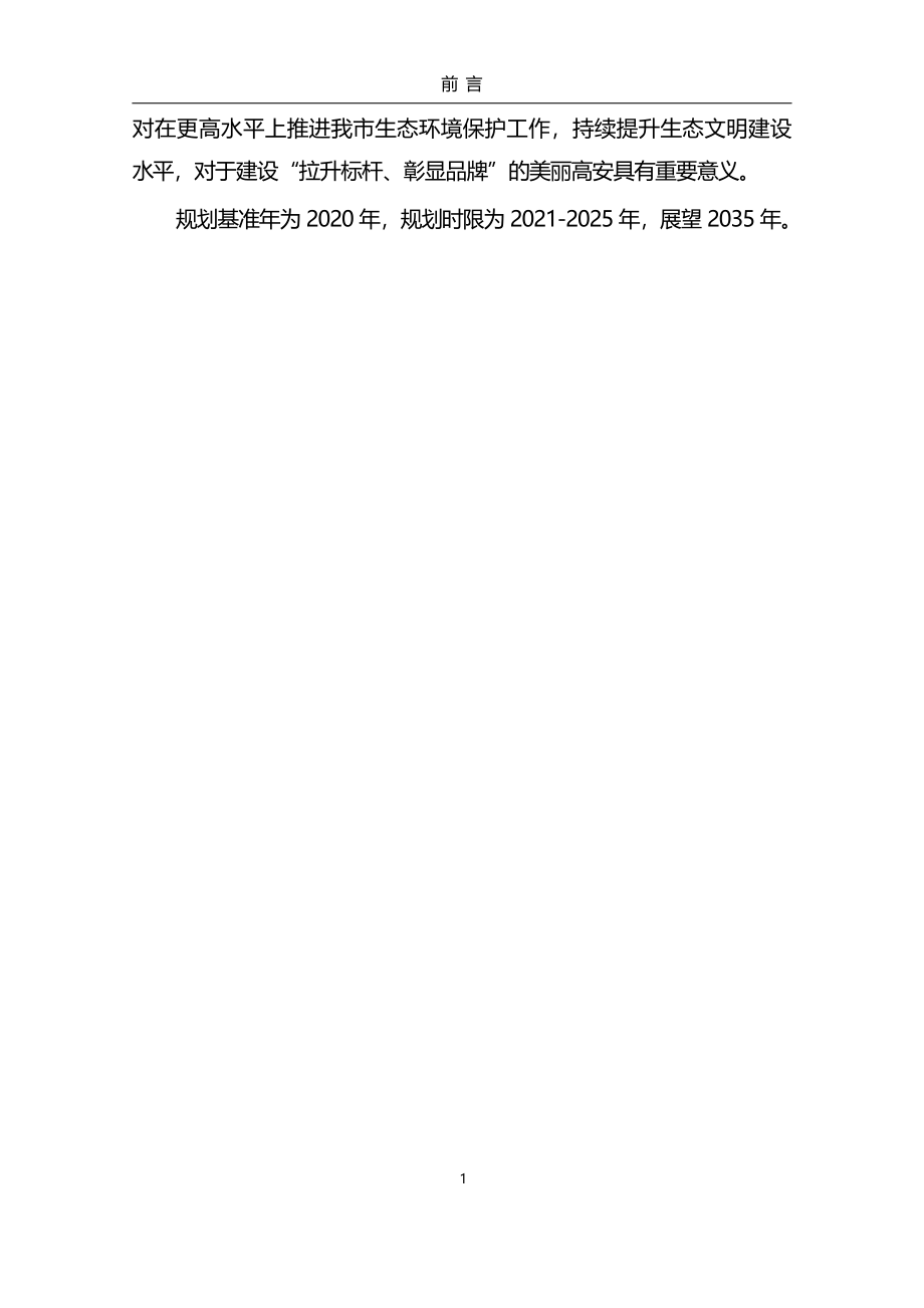 高安市“十四五”生态环境保护规划.docx_第3页