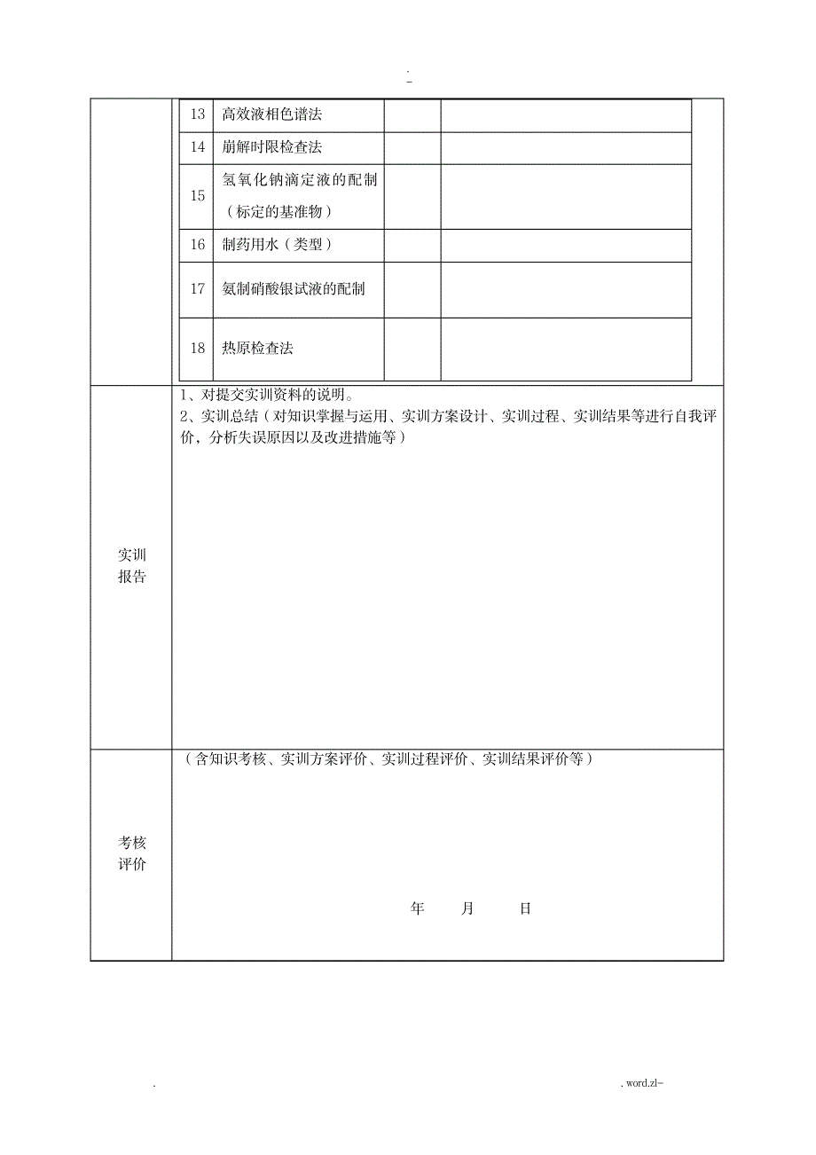 药物分析实训手册_医学心理学-药学_第4页