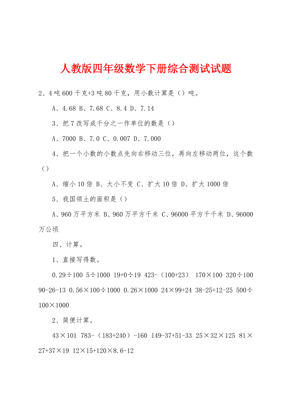 人教版四年级数学下册综合测试试题.docx_第1页