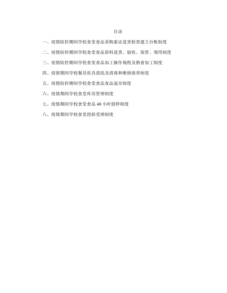 疫情防控期间学校食堂管理制度(最新版)_第1页