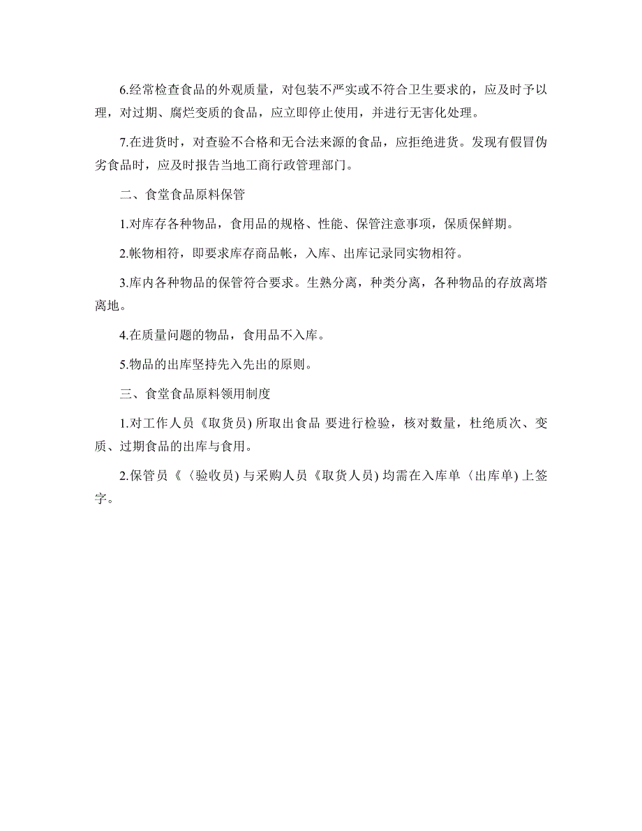 疫情防控期间学校食堂管理制度(最新版)_第4页