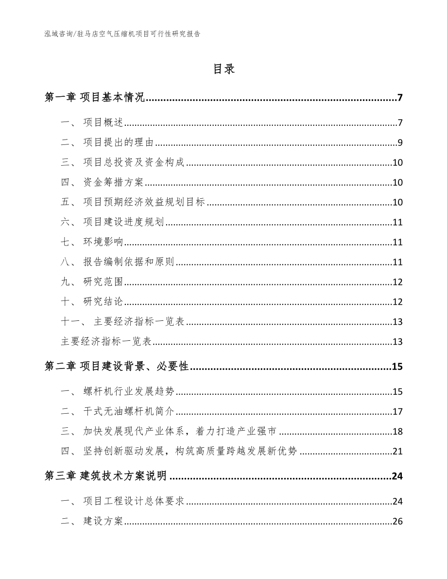 驻马店空气压缩机项目可行性研究报告_模板范本_第1页