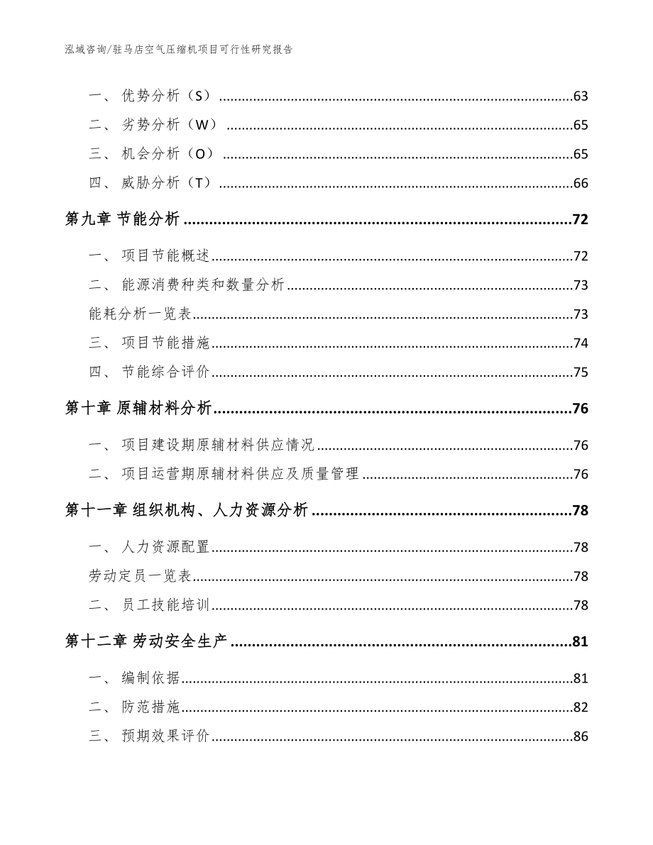 驻马店空气压缩机项目可行性研究报告_模板范本_第3页