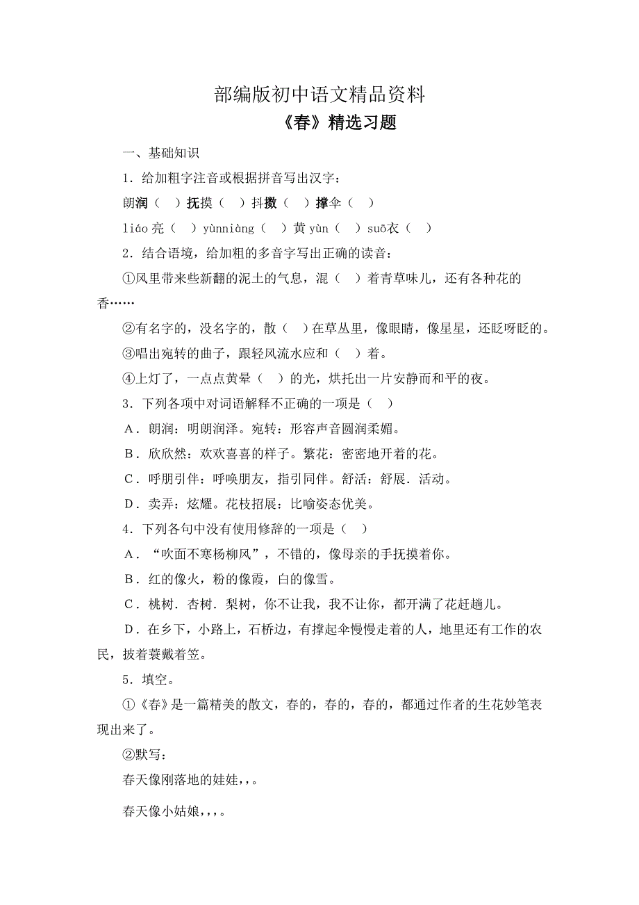 精品[附答案]人教版七年级语文上册练习：精选习题_第1页