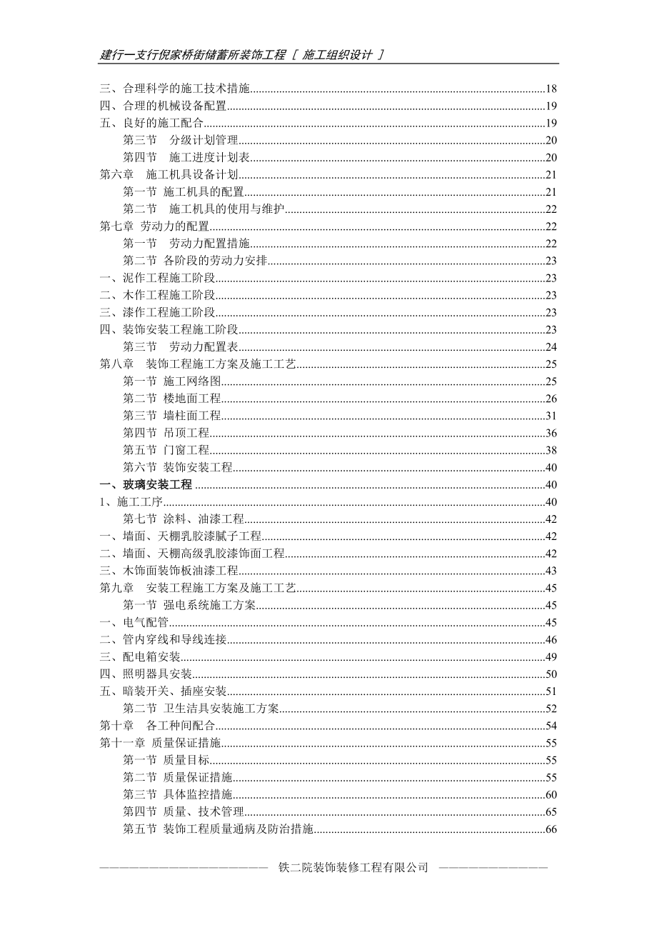 建行一支行倪家桥街储蓄所施工组织设计（天选打工人）.docx_第3页