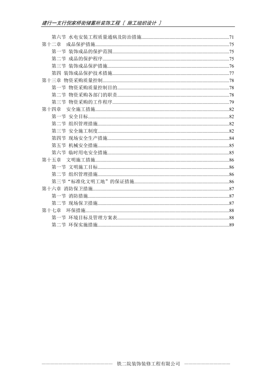 建行一支行倪家桥街储蓄所施工组织设计（天选打工人）.docx_第4页